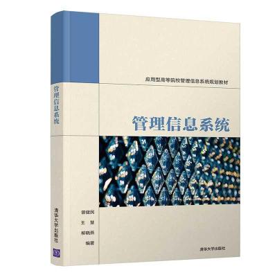 正版新书]管理信息系统曾健民,王慧,柳晓燕9787302531708