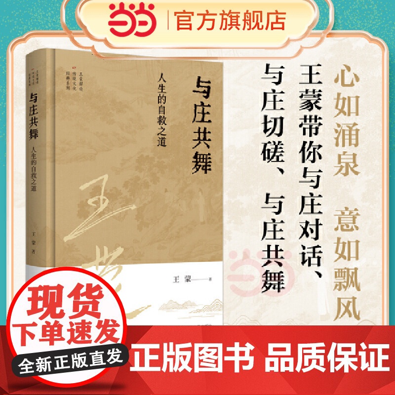 王蒙解读传统文化经典09:与庄共舞:人生的自救之道 王蒙 江苏人民出版社 正版书籍
