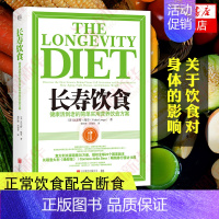 [正版]长寿饮食 健康活到老的简单实用营养饮食方案 时尚生活饮食减肥健康长寿养生书籍 凤凰书店书籍