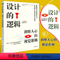 [正版] 设计的逻辑 洞察人心的视觉准则 掌握设计的思考方法指南设计小白和进阶的职场设计师设计逻辑平面设计视觉传达