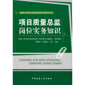醉染图书项目质量总监岗位实务知识9787112103331