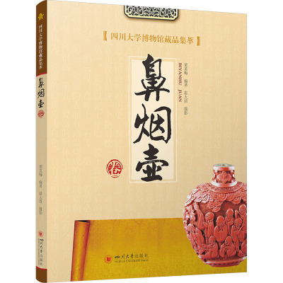 四川大学博物馆藏品集萃·鼻烟壶卷