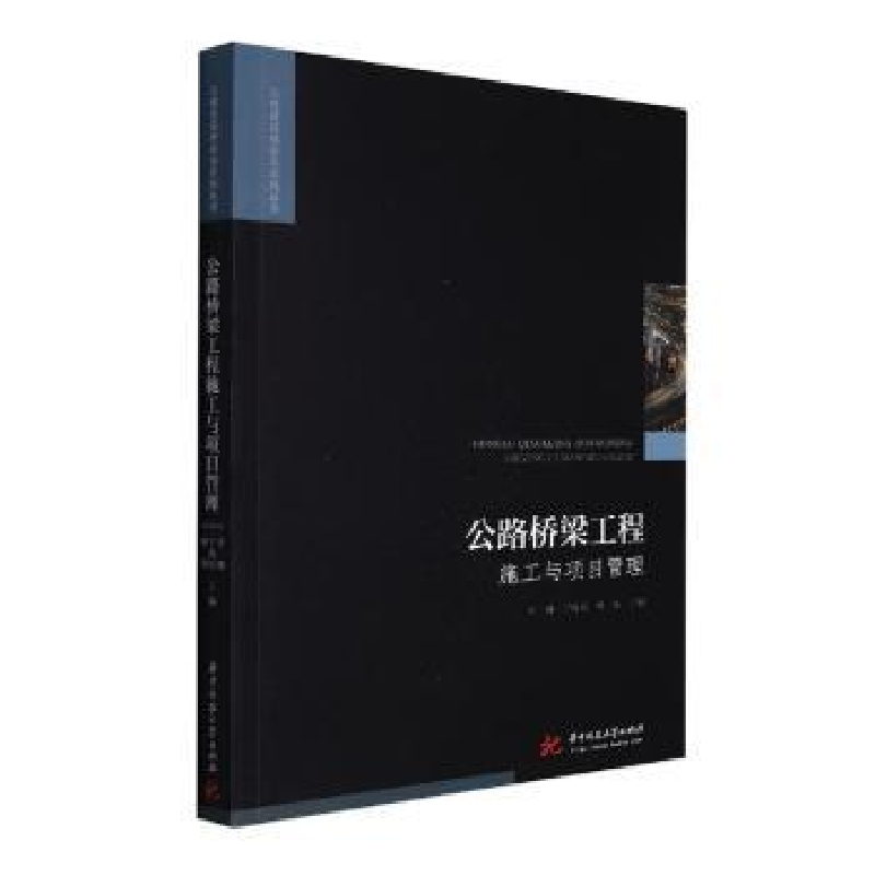 音像公路桥梁工程施工与项目管理李刚,宁尚勇,林智主编