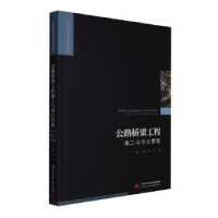 音像公路桥梁工程施工与项目管理李刚,宁尚勇,林智主编