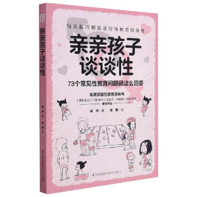 正版新书]亲亲孩子谈谈性73个常见性教育问题这么回答 素质教育