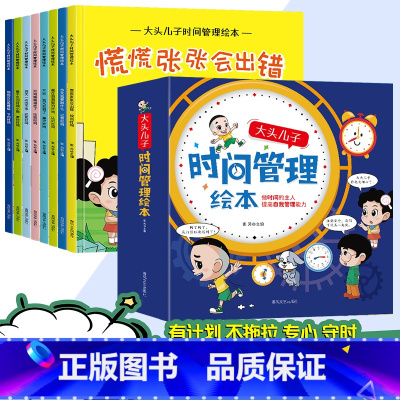[全8册]大头儿子时间管理绘本 [正版]大头儿子时间管理绘本节约抓紧记录认识遵守珍惜掌控规划时间4一6岁幼儿早教启蒙书故