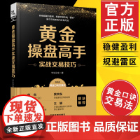 黄金操盘高手实战交易技巧 李生论金 著 黄金投资一本书学会贵金属投资/投资理财书籍/炒黄金投资黄金期货白银教程/操