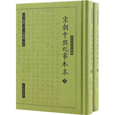 [M]宋朝中兴纪事本末(全2册)-9787550637337