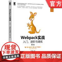 正版 Webpack实战 入门 进阶与调优 第2版 居玉皓 功能特性 工作原理 性能优化 前端技术 场景使用 应用实