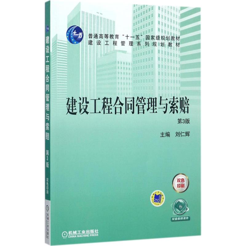 建设工程合同管理与索赔 第3版