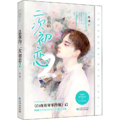 正版新书]总裁的二次初恋 2风魂9787221157447