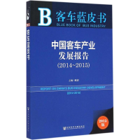 [M]中国客车产业发展报告.2014~2015-9787509771006