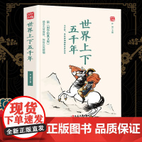 世界上下五千年精选版原文译析初中生高中生国学经典小说书籍经典历史故事名人传