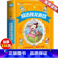 成语接龙游戏 [正版]成语接龙书小学生版大全 全套注音版一年级彩图儿童国学启蒙经典游戏儿童成语故事成语大全二年级三年级必