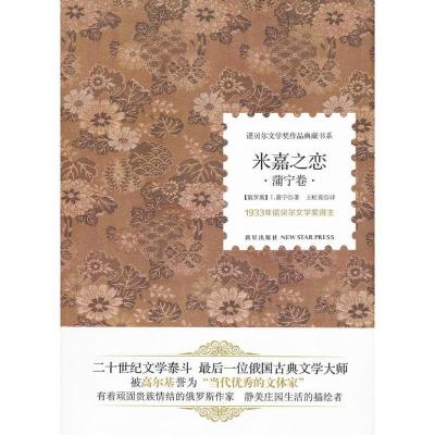 正版新书]米嘉之恋蒲宁9787513309998