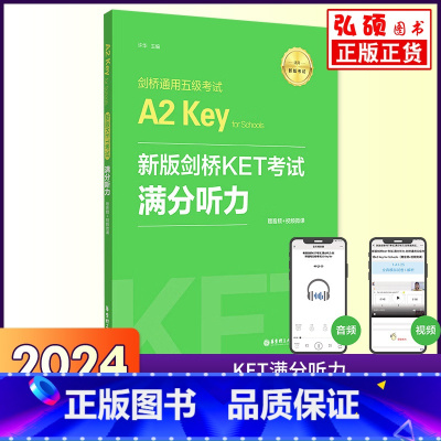 新版剑桥KET考试满分听力 [正版]备考新题型2024新版剑桥KET考试满分听力剑桥通用五级考试A2Key华东理工出版社