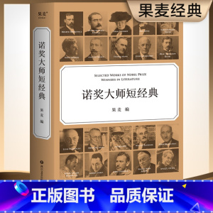 [正版]诺奖大师短经典 编 诺奖名家名作 中短篇小说集 外国文学 世界名著 加缪 海明威 福克纳 黑塞 出品