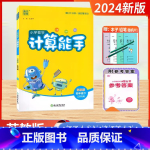 2024春[4下]数学.计算.苏教版 小学四年级 [正版]2024春新版小学数学计算能手四年级上下苏教版江苏口算练习册小
