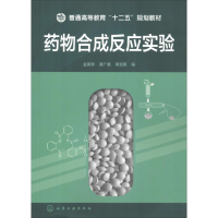 [N]药物合成反应实验-9787122207326