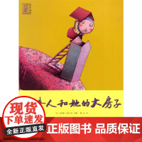 小矮人和她的大房子(平装)克拉斯冯布兰克著海豚出版社正版