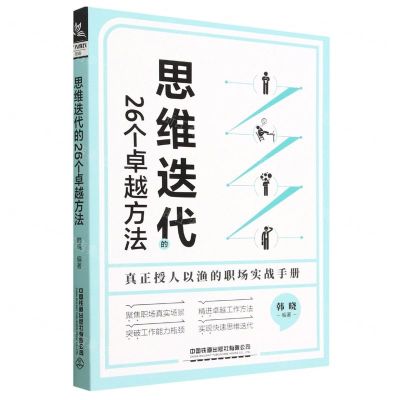 [N]思维迭代的26个卓越方法-9787113300241