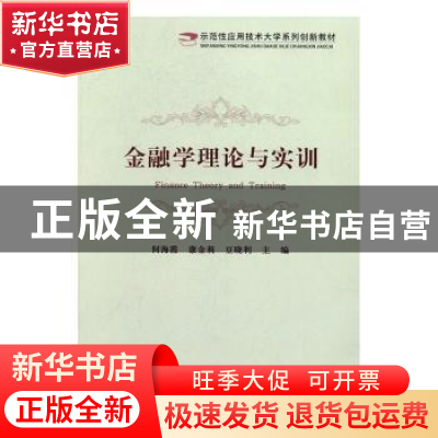 正版 金融学理论与实训 何海霞,康金莉,豆晓利 主编 经济科学