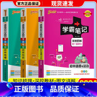 [3本]政治+历史+地理 通用版 初中通用 [正版]店2024版 学霸笔记 初中人教版全套科学浙教版语文数学英语物理化学