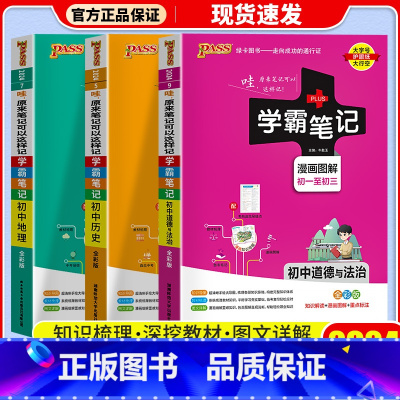 [3本]政治+历史+地理 通用版 初中通用 [正版]店2024版 学霸笔记 初中人教版全套科学浙教版语文数学英语物理化学