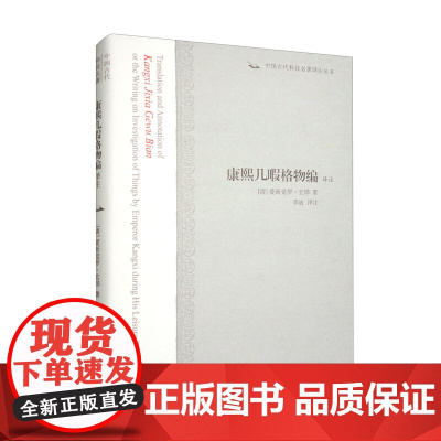 [正版]康熙几暇格物编译注(中国古代科技名著译注丛书)[清]爱新觉罗·玄烨 著 李 迪 译注上海古籍出版社
