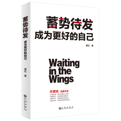 正版新书]蓄势待发:成为更好的自己周忆著 三鼎甲出品978751087