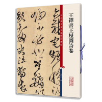 [M]王铎书王屋图诗卷-9787532646623