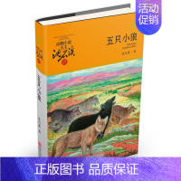 五只小狼(升级版) [正版]直营狼王梦动物小说大王沈石溪品藏书系完整版浙江少年儿童出版社大王小学生三四五六年级儿童文学课