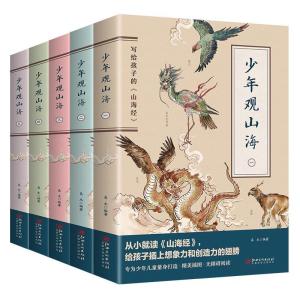 正版新书]少年观山海(全5册)易木 著9787548078609
