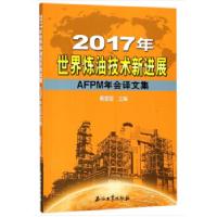 音像2017年世界炼油技术新进展:AFPM年会译文集蔺爱国主编