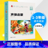[正版]智慧熊彩绘注音版 声律启蒙 小学生一二三年级课外阅读书籍6-8-9周岁儿童读物丛书世界名著书籍阅读