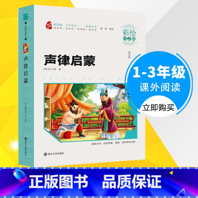 [正版]智慧熊彩绘注音版 声律启蒙 小学生一二三年级课外阅读书籍6-8-9周岁儿童读物丛书世界名著书籍阅读