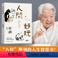 [正版]书店人间好玩 蔡澜先生的散文集 领悟蔡澜的人生