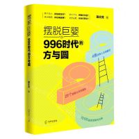 [N]摆脱巨婴996时代的方与圆-9787550731448