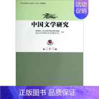 [正版]中国文学研究(第二十三辑) 人文社会科学重点研究基地复旦大学中国古代文学研究中心 复旦大学出版社 图书