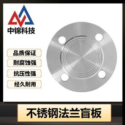 中锦科技 304不锈钢法兰盲板 可定制 片