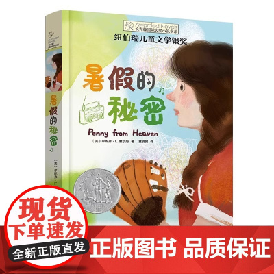长青藤国际大奖小说·第15辑:暑假的秘密外国儿童文学小学生课外阅读书籍青少年版三四五六年级读物寒暑假推 荐拓展上下册正版
