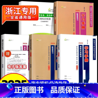 [浙江专版❤5册]历史与社会道德与法治 初中通用 [正版]2025杨柳文化学习手册历史与社会道德与法治中考总复习浙江省全