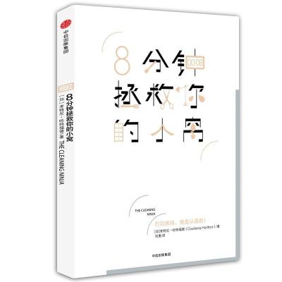 正版新书]8分钟拯救你的小窝[加]考特尼·哈特福德9787508678740