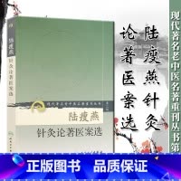 [正版] 陆瘦燕针灸论著医案选 现代著名老中医名著重刊丛书第二辑中医针灸学临床应用医案案例参考书可搭石学敏针灸学人民卫