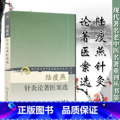 [正版] 陆瘦燕针灸论著医案选 现代著名老中医名著重刊丛书第二辑中医针灸学临床应用医案案例参考书可搭石学敏针灸学人民卫
