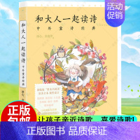 [正版]和大人一起读诗 中外童诗经典 整本书阅读原著全本课程设计冰心繁星春水寄小读者儿童文学作品全集寒暑假初中小学生课外