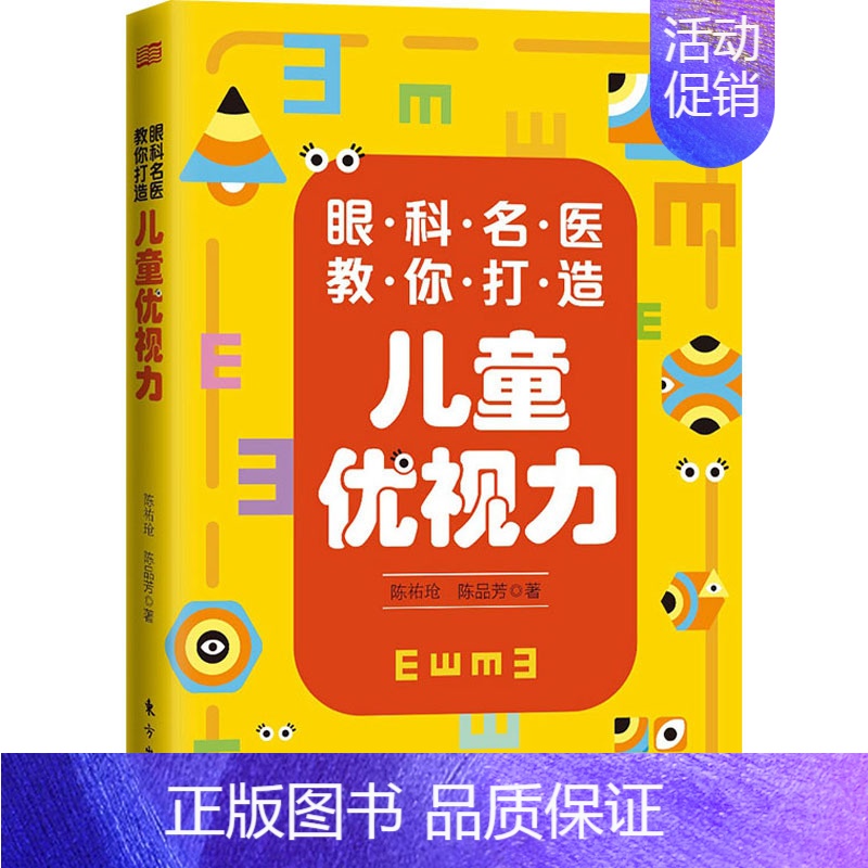 [正版]眼科名医教你打造儿童优视力 陈祐玱,陈品芳 著 育儿百科生活 书店图书籍 东方出版社