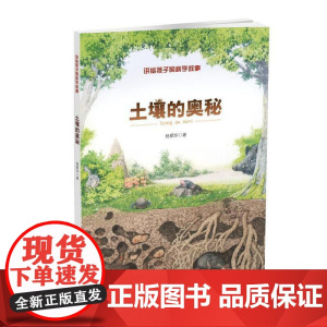 讲给孩子的科学故事——土壤的奥秘