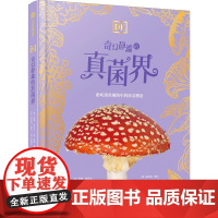 DK奇幻静谧的真菌界 (英)阿里·阿什比,(英)林恩·博迪 著 吴华 译 (英)安吉拉·里扎,(英)丹尼尔·朗 绘 中信
