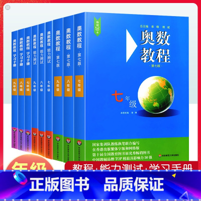 [全3册]奥数教程+能力测试+学习手册 八年级/初中二年级 [正版]奥数教程初中七八九年级上下册能力测试学习手册第7版